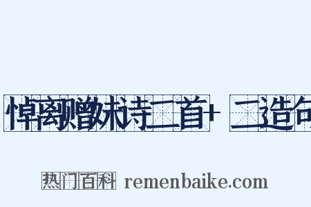 悼离赠妹诗二首+二造句是什么意思的图片